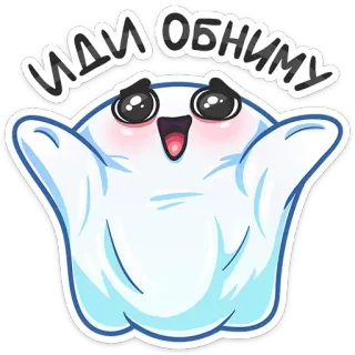 🤗 ИДИ ОБНИМУ geist, süß, cartoon, umarmung, freundlich, kawaii whatsapp sticker