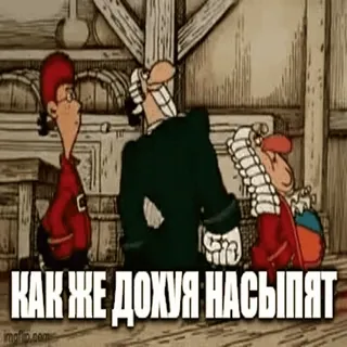 🥳 КАК ЖЕ ДОХУЯ НАСЫПЯТ kartun, bajak laut, rusia, humor whatsapp sticker