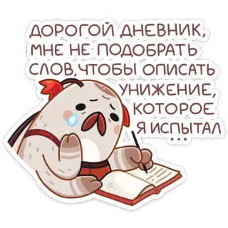 😢 ДОРОГОЙ ДНЕВНИК,
МНЕ НЕ ПОДОБРАТЬ
СЛОВ, ЧТОБЫ ОПИСАТЬ
УНИЖЕНИЕ,
KOTOPOE
Я ИСПЫТАЛ diary, writing, sad, crying, cartoon, emotional telegram sticker
