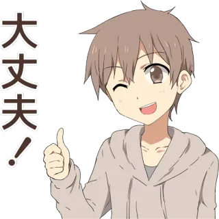 😉 大丈夫！ 애니메이션, 좋아요, OK, 알았어, 캐릭터, 만화, 긍정적 whatsapp sticker