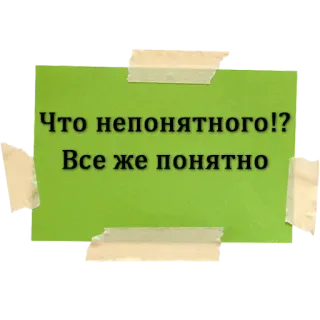 😩 Что непонятного!?
Все же понятно russisch, text, aufkleber, grün, klebeband whatsapp sticker