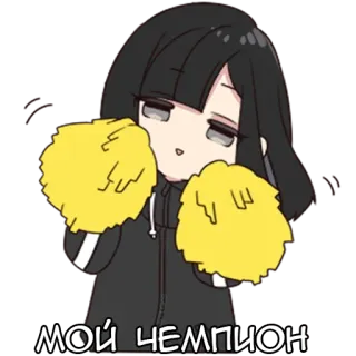 ☺️ МОЙ ЧЕМПИОН Animadora, Anime, Dibujo animado, Pompones, Campeón, Lindo telegram sticker