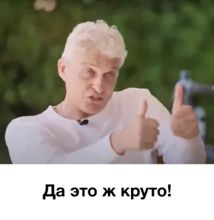 👍 Да это ж круто! большой палец вверх, позитив, одобрение, русский, цитата telegram sticker