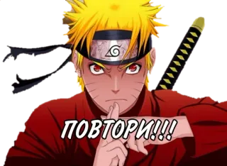 🌟 Naruto Uzumaki Naruto ПОВТОРИ!!! anime, manga, naruto, uzumaki, ninja, cartoon telegram sticker