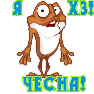 😟 Я ХЗ! ЧЕСНА! kikker, cartoon, sticker, grappig, tekst, russisch telegram sticker