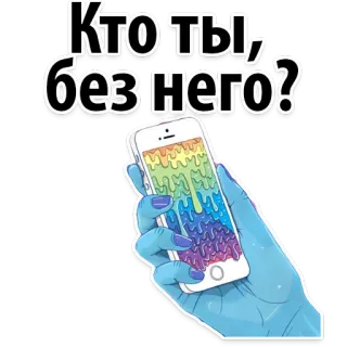 😒 Кто ты, без него? téléphone, arc-en-ciel, question, langue russe, main, art numérique whatsapp sticker