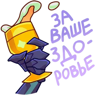 🥂 ЗА ВАШЕ ЗДОРОВЬЕ toast, drink, cheers, cartoon, hand, cup telegram sticker