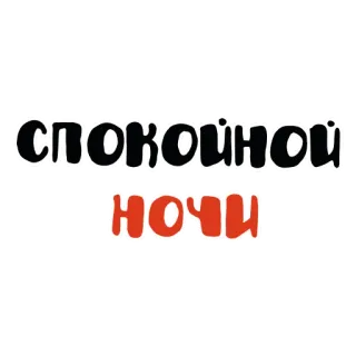 😴 спокойной ночи russian, good night, night, text, wishes whatsapp sticker