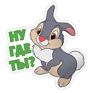 ☹ НУ ГДЕ ТЫ? กระต่าย, บันนี่, การ์ตูน, น่ารัก, รัสเซีย, คำถาม telegram sticker