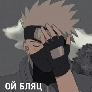 🤦‍♂ Kakashi Hatake Naruto ОЙ БЛЯЦ Kakashi, Naruto, anime, slang, Russian, swear word telegram sticker