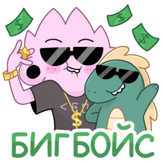 😎 БИГБОЙС cartoon, money, sunglasses, characters telegram sticker