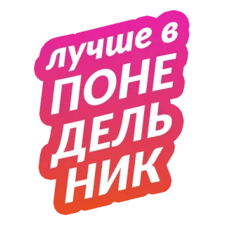 🌚 ЛУЧШЕ В ПОНЕДЕЛЬНИК telegram sticker