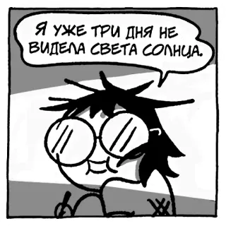 🙂 Я уже три дня не видела света солнца. Desenho animado, Quadrinhos, Óculos, Preto e branco, Russo, Luz solar, Personagem whatsapp sticker