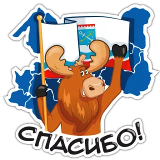 🇷🇺 СПАСИБО! Elch, Danke, Russisch, Flagge, Tier telegram sticker
