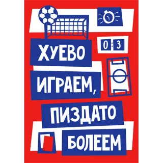 ⚽️ ХУЕВО
ИГРАЕМ,
ПИЗДАТО
БОЛЕЕМ football, sport, sportif, gros mots russes whatsapp sticker