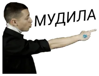 👉 МУДИЛА Russische vloek, belediging, aanstootgevend, wijzend, persoon, onbeschoft whatsapp sticker