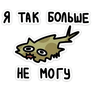 😖 Я ТАК БОЛЬШЕ НЕ МОГУ dibujos animados, pez, ruso, texto, pegatina, humor telegram sticker