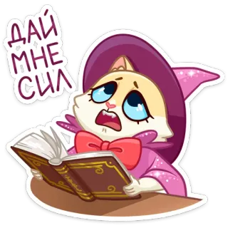 👏 ДАЙ МНЕ СИЛ kat, heks, tovenaar, spreuk, boek, magie, schattig telegram sticker