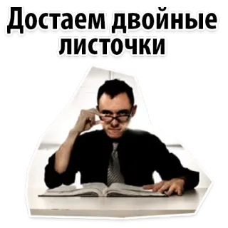 🌩️ Достаем двойные листочки insegnante, esame, scuola, istruzione, serio, occhiali, russo telegram sticker