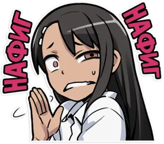 😖 НАФИГ Anime, Offensivo, Slang, Russo, Nagatoro telegram sticker