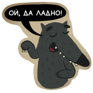 😏 ОЙ, ДА ЛАДНО! wilk, zwierzę, kreskówka, naklejka, dialog telegram sticker