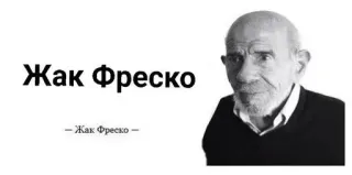 🌟 Jacque Fresco Жак Фреско Жак Фреско, Футурист, Инженер, Архитектура, Дизайн telegram sticker