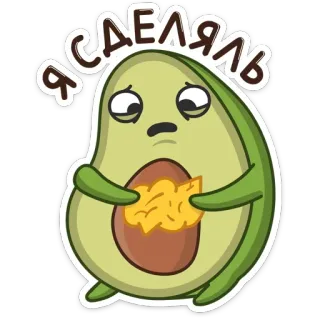 💩 Я СДЕЛАЛЬ avocat, mignon, dessin animé, nourriture, fruit, triste telegram sticker