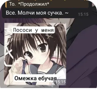 🖼 Все. Молчи моя сучка. ~
Пососи у меня
Омежка ебучая anime, hinaan, kartun telegram sticker