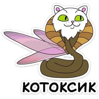 😌 КОТОКСИК cat, snake, winged, fantasy, animal, hybrid telegram sticker
