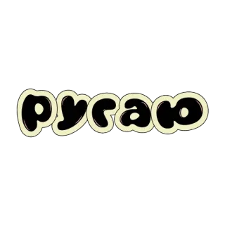 🧐 ругаю ruso, texto, tipografía whatsapp sticker