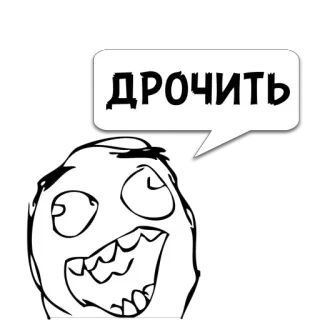 😼 ДРОЧИТЬ 밈, Rage Comic, 얼굴, 표정, 러시아어, 불쾌한 telegram sticker