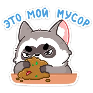 😡 ЭТО МОЙ МУСОР szop pracz, śmieci, słodki, zwierzę, kreskówka, jedzenie, zły whatsapp sticker