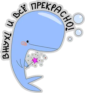 😃 ВНУХ! И ВСЁ ПРЕКРАСНО! wieloryb, kreskówka, różdżka, bańki, słodkie, kapryśny telegram sticker