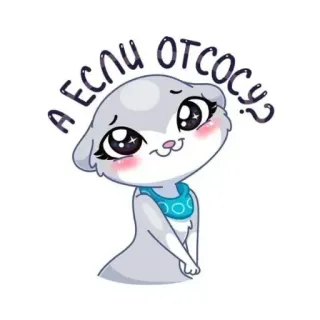 🥺 А если отсосу? chat, offensant, russe, autocollant, dessin animé, animal telegram sticker