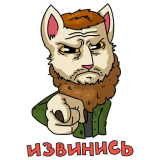 😡 Извинись cat, beard, pointing, serious, angry telegram sticker