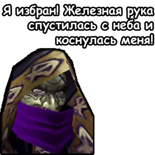 😇 Я избран! Железная рука спустилась с неба и коснулась меня! telegram sticker