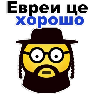 😍 Евреи це хорошо Juifs, Emoji, Orthodoxe, Religion, Paix, Soutien telegram sticker