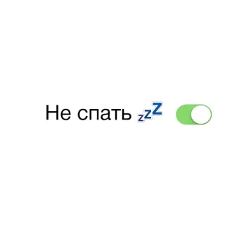 😔 Не спать dormir, cansado, durmiendo, zzz, interruptor, apagado, encendido, ruso whatsapp sticker