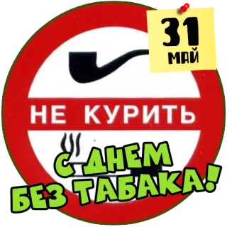 🚭 НЕ КУРИТЬ
С ДНЕМ
БЕЗ ТАБАКА!
31
МАЙ non fumare, tabacco, salute, maggio, cartello telegram sticker
