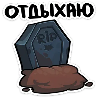 😎 ОТДЫХАЮ 묘비, 휴식, 무덤, 죽음, 잠, RIP, 러시아 telegram sticker