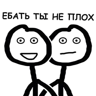 😉 ЕБАТЬ ТЫ НЕ ПЛОХ strichmännchen, russisch, phrase, meme, lustig telegram sticker