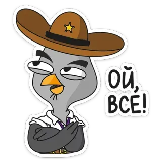 😒 Ой, все! uccello, cartone animato, sceriffo, cappello telegram sticker