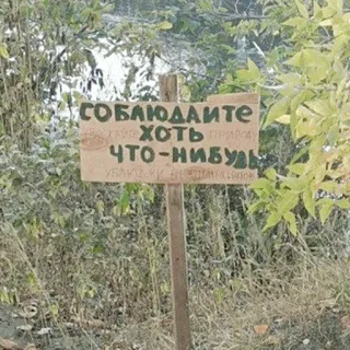 👊 СОБЛЮДАЙТЕ
ХОТЬ
ЧТО-НИБУДЬ schild, russisch, natur, regeln, outdoor telegram sticker