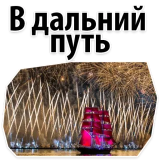 ⛴️ В дальний путь barco, fuegos artificiales, celebración, viaje, viajes whatsapp sticker