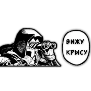 😑 ВИЖУ КРЫСУ binocular, russian, text, black and white telegram sticker