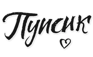😇 Пупсик 러시아어, 텍스트, 하트 telegram sticker