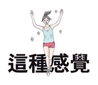 👸 這種感覺 여자, 행복, 운동, 달리기, 피트니스, 동기 부여 telegram sticker