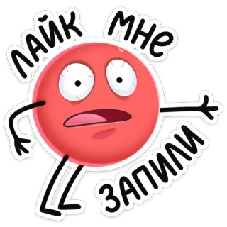 🙏 ЛАЙК МНЕ ЗАПИЛИ Cartoon, Sticker, Humor, Anfrage, Russisch, Like, Soziale Medien telegram sticker