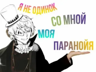 ☠ Я НЕ ОДИНОК СО МНОЙ МОЯ ПАРАНОЙЯ anime, manga, rainbow, paranoia, character telegram sticker
