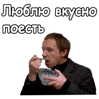 🍜 Люблю вкусно поесть jedzenie, jedzenie, rosyjski, tekst, pyszne, mężczyzna telegram sticker
